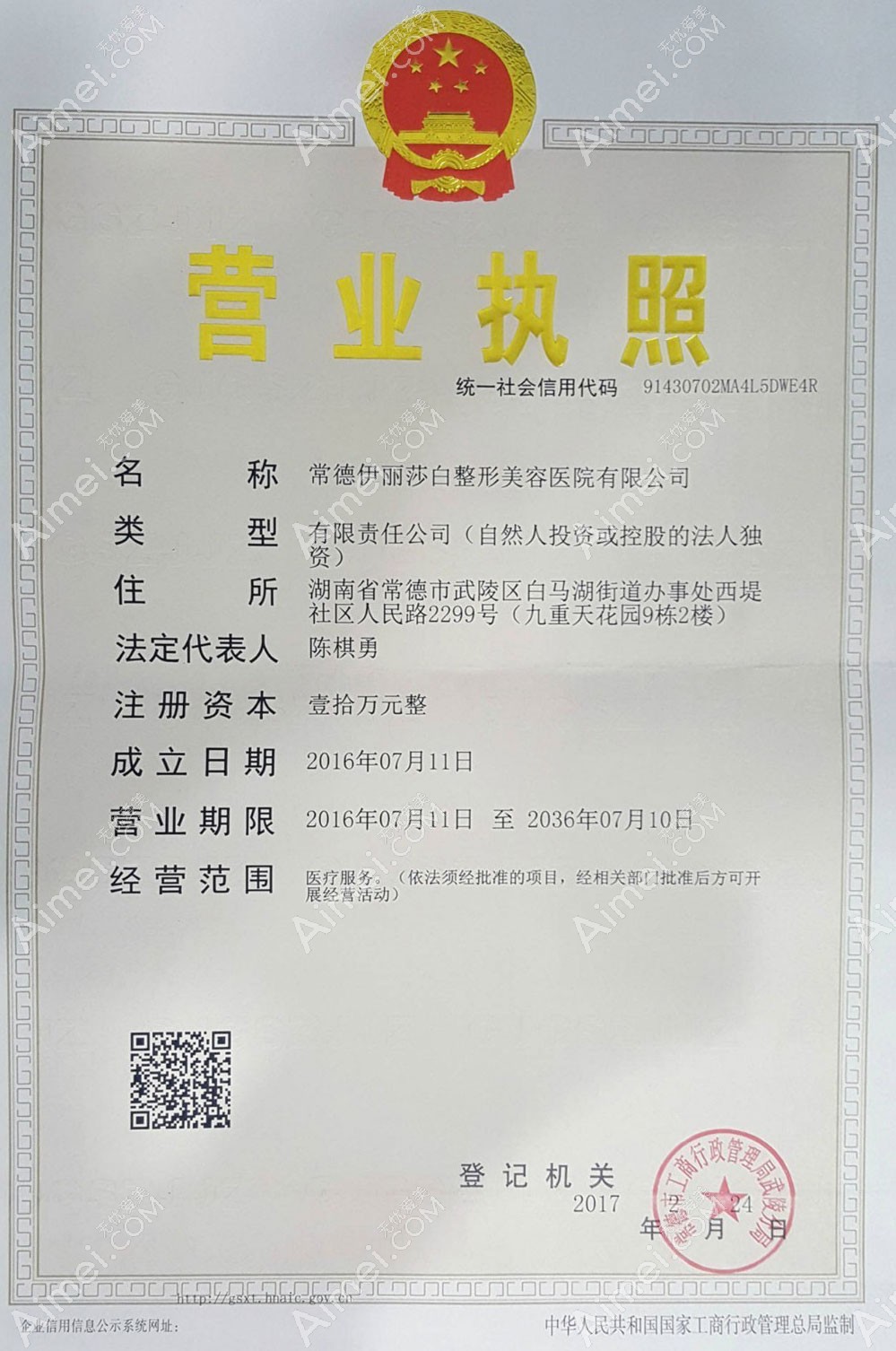 常德伊丽莎白整形美容医院营业执照