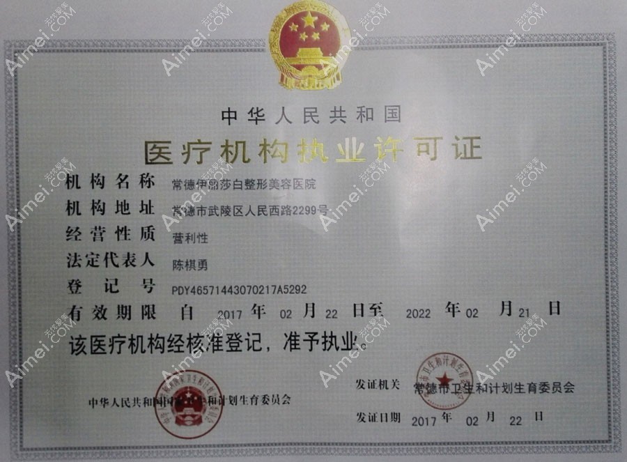 常德伊丽莎白整形美容医院医疗机构执业许可证