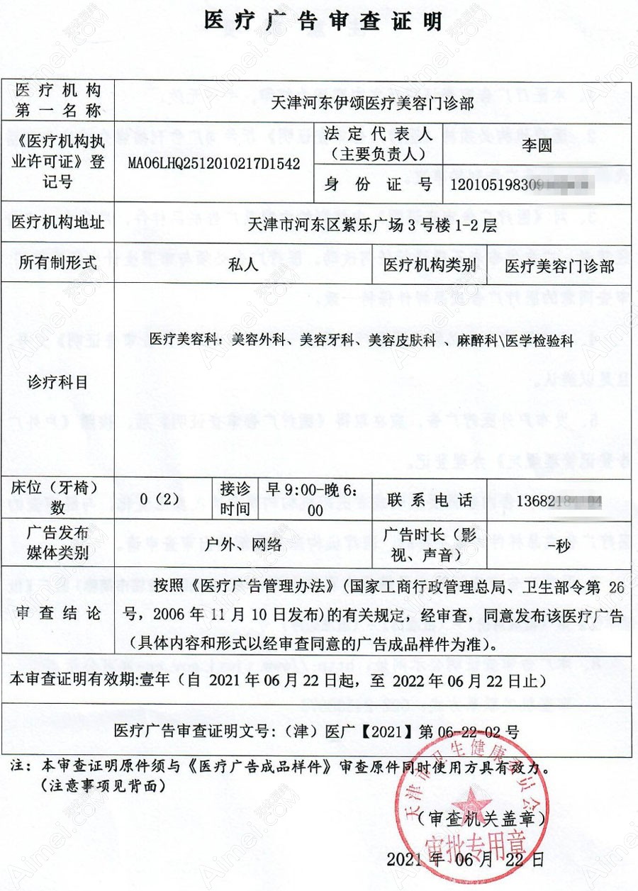 天津伊颂医疗美容门诊医疗广告审查证明