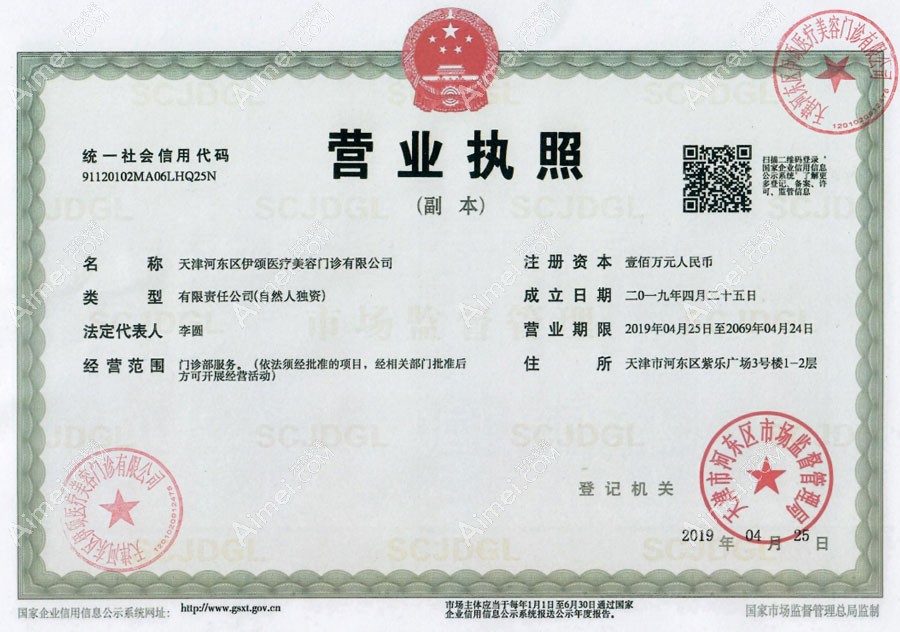 天津伊颂医疗美容门诊营业执照