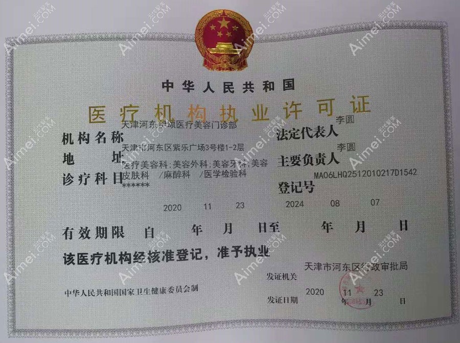 天津伊颂医疗美容门诊医疗机构执业许可证