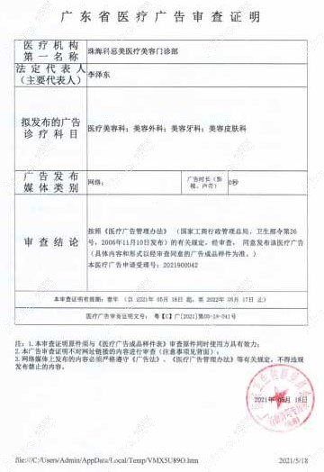 珠海科思美医疗美容门诊部医疗广告审查证明