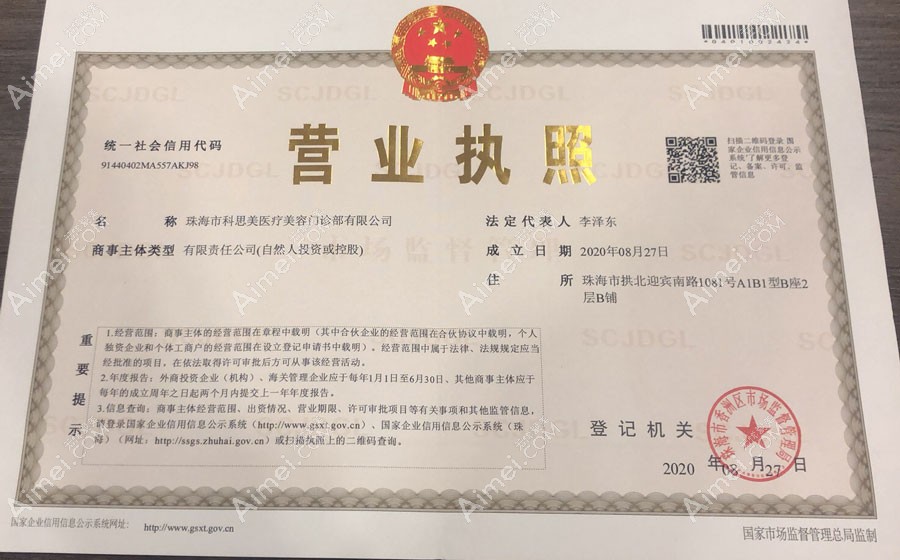 珠海科思美医疗美容门诊部营业执照