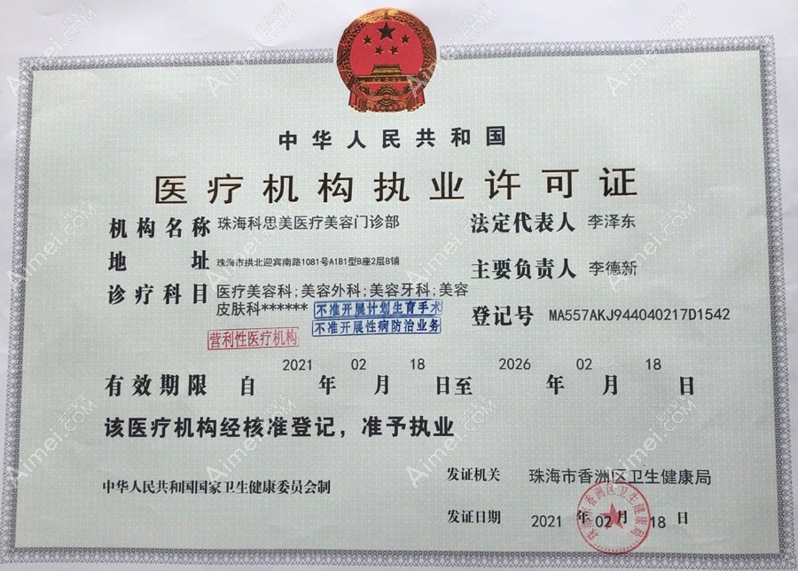 珠海科思美医疗美容门诊部医疗机构执业许可证