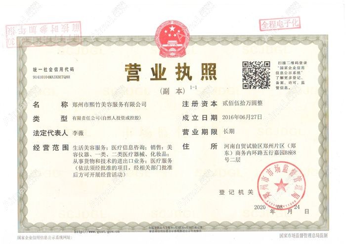 郑州郑东熙竹医疗美容诊所营业执照