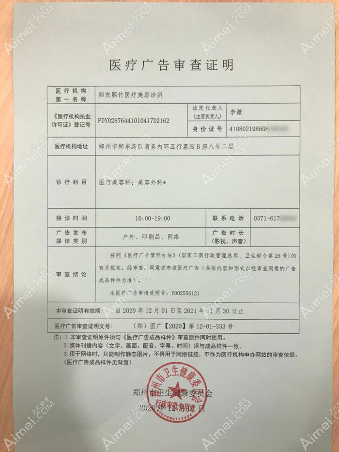 郑州郑东熙竹医疗美容诊所广审表