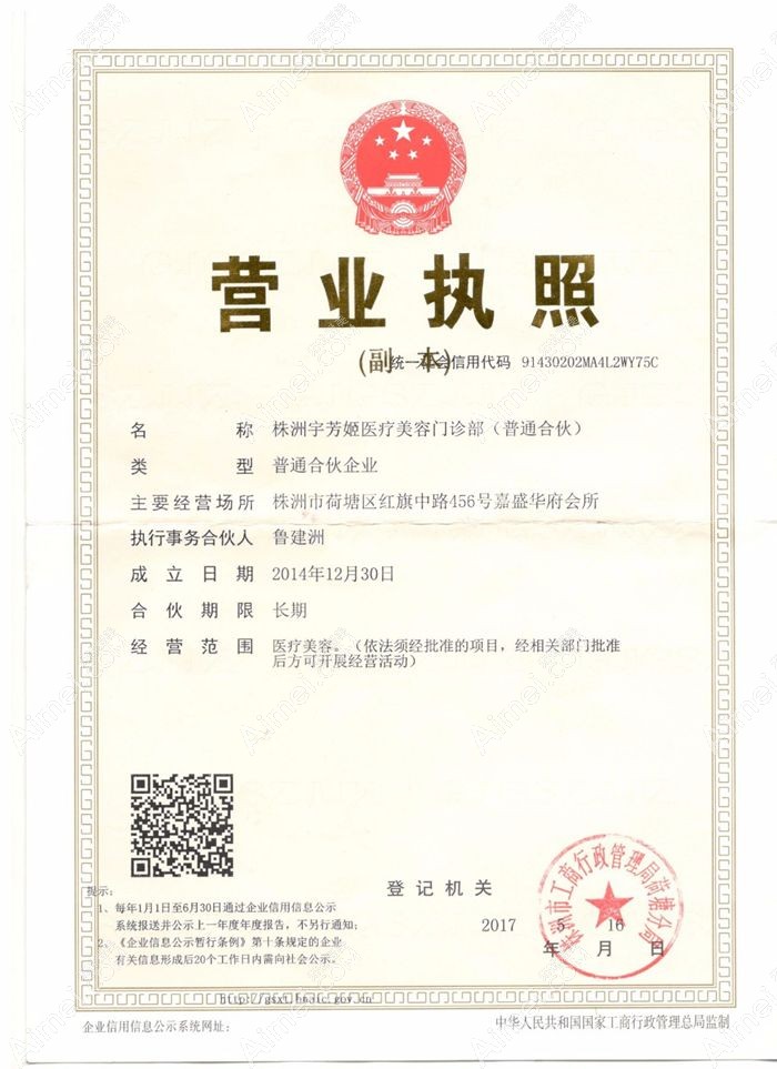株洲宇芳姬医疗美容门诊部营业执照