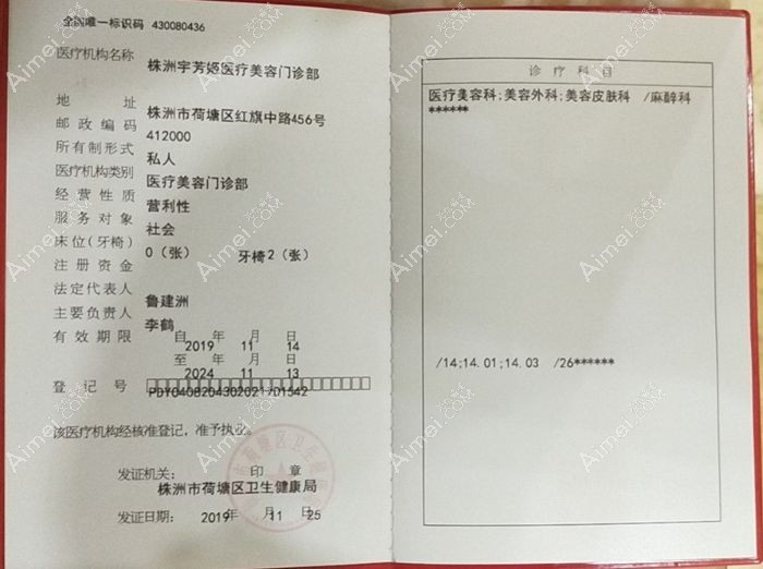 株洲宇芳姬医疗美容门诊部医疗机构执业许可证
