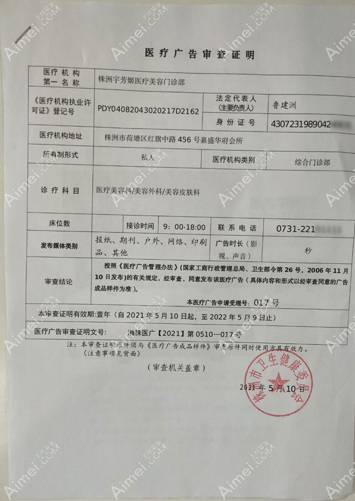 株洲宇芳姬医疗美容门诊部广审表