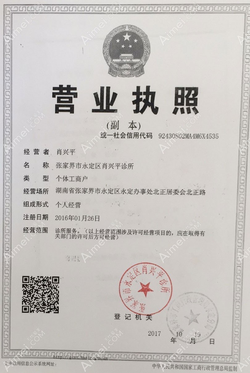 张家界瑞美整形美容诊所营业执照