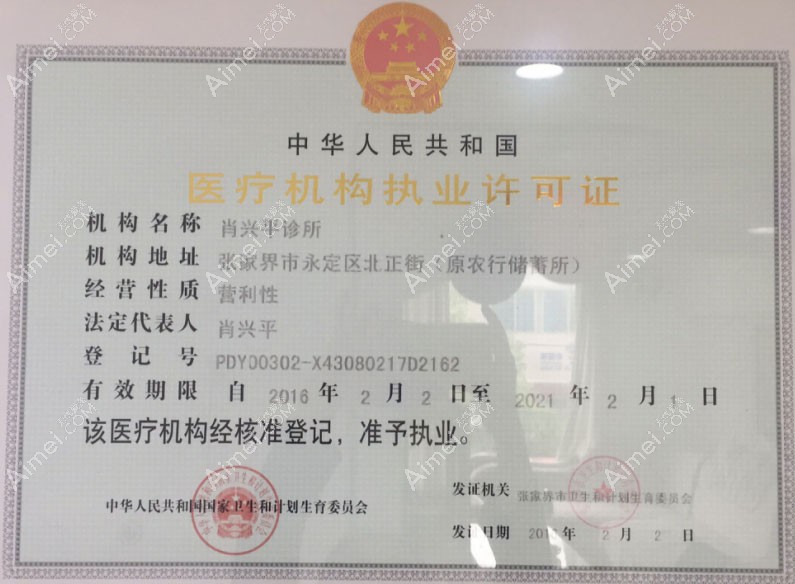 张家界瑞美整形美容诊所医疗机构执业许可证
