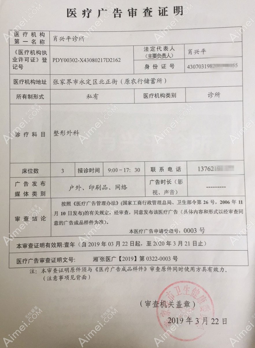 张家界瑞美整形美容诊所医疗广告审查证明