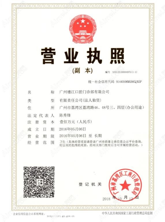 广州穗江口腔门诊部营业执照