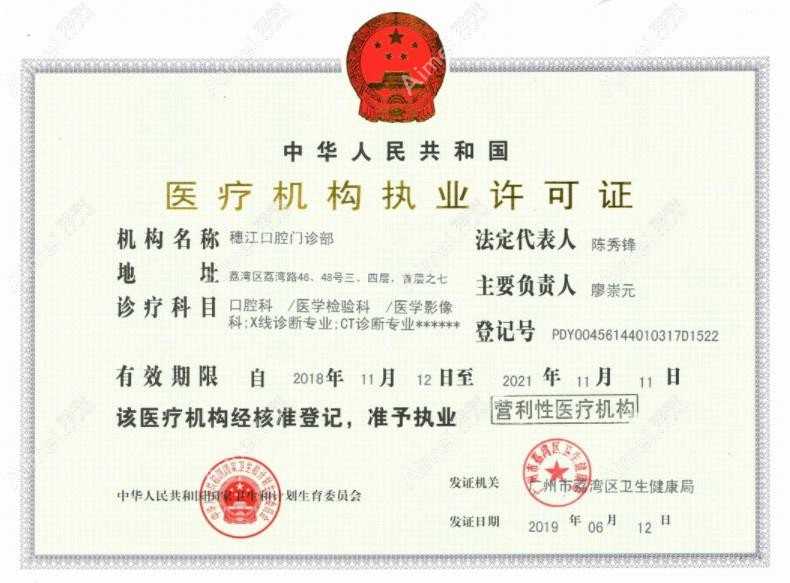 广州穗江口腔门诊部执行许可