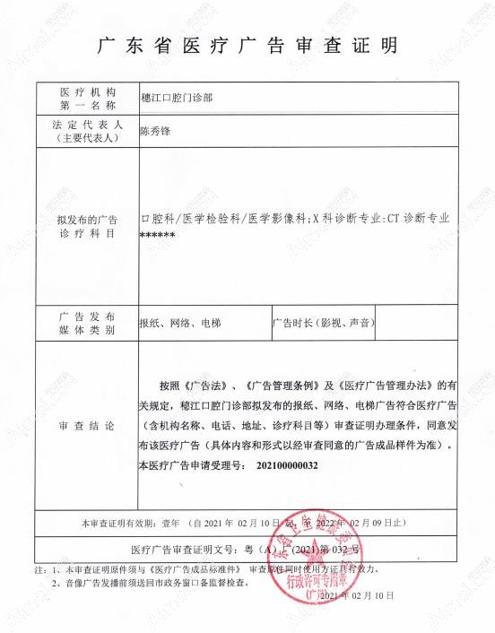广州穗江口腔门诊部广审表