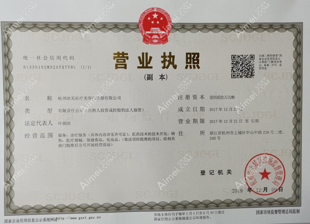 杭州冰美医疗美容门诊部营业执照