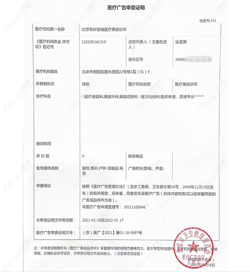北京常好丽格医疗美容诊所医疗广告审查证明