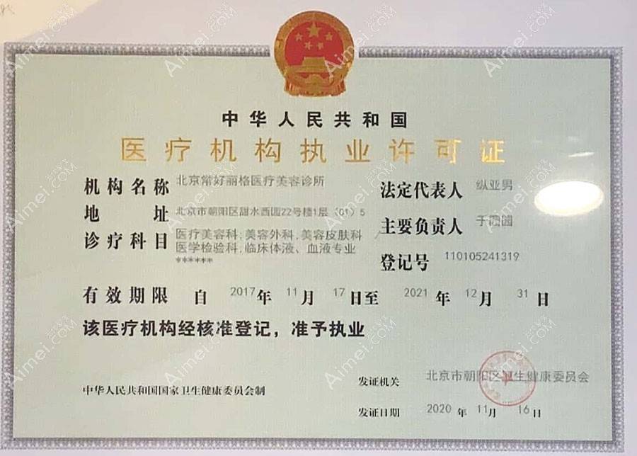 北京常好丽格医疗美容诊所医疗机构执业许可证