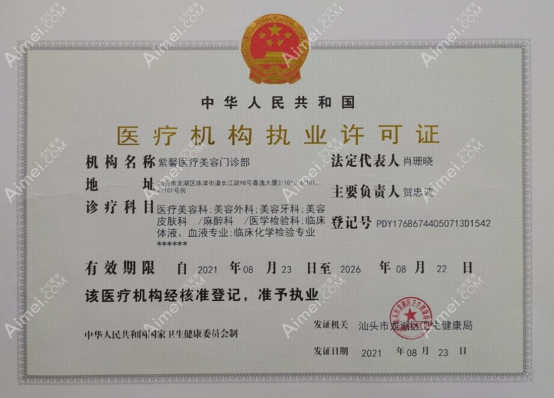 汕头紫馨医疗美容门诊部医疗机构执业许可证