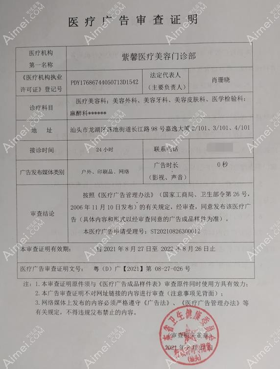 汕头紫馨医疗美容门诊部广审表