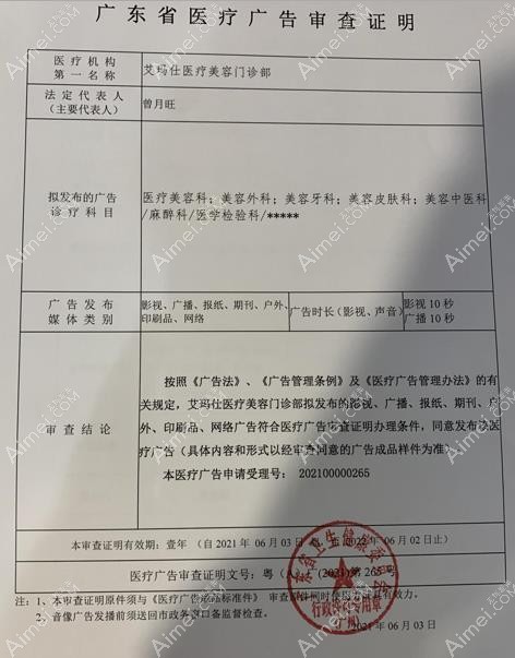 广州艾玛仕医疗美容门诊部广审表