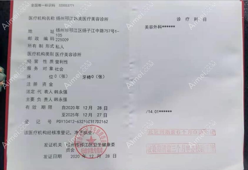 扬州邗江韩美医疗美容诊所医疗机构执业许可证