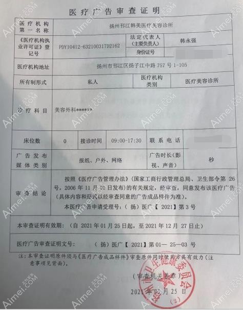 扬州邗江韩美医疗美容诊所广审表