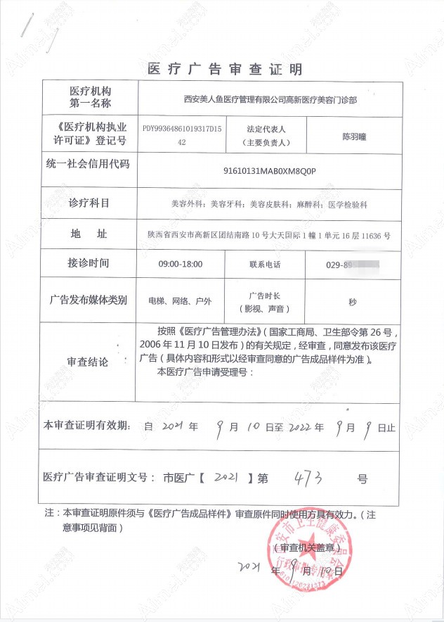 西安美人鱼医疗美容门诊部医疗广告审查证明