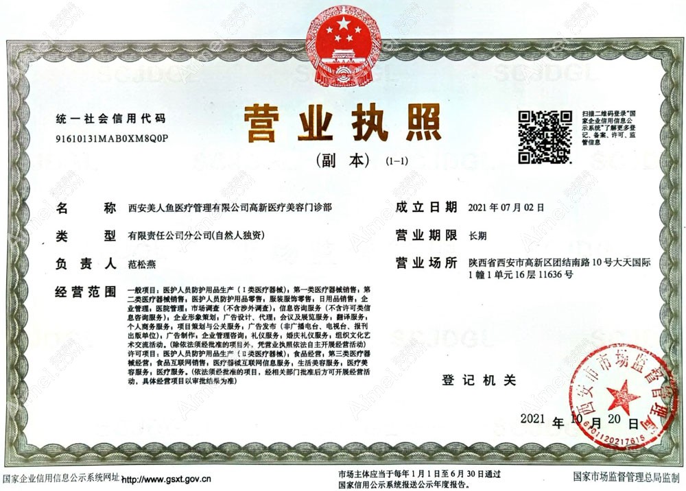 西安美人鱼医疗美容门诊部营业执照