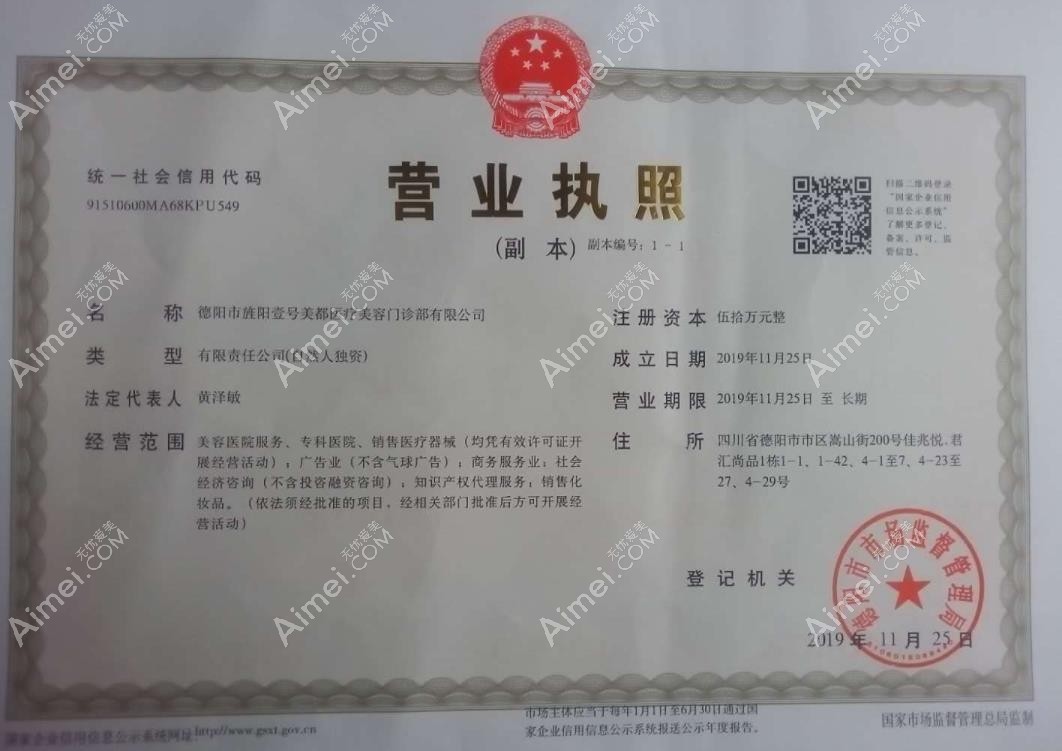 德阳旌阳壹号美都医疗美容门诊部营业执照