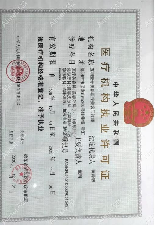 德阳旌阳壹号美都医疗美容门诊部医疗机构执业许可证