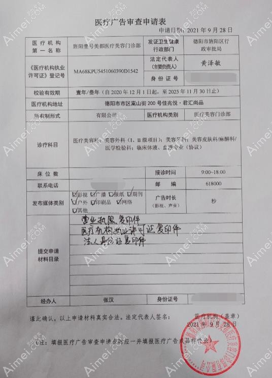 德阳旌阳壹号美都医疗美容门诊部广审表