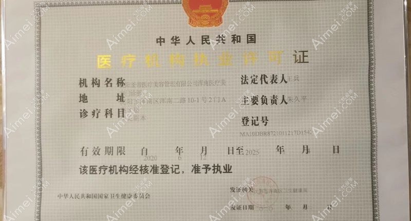 沈阳浑南釜帝医疗美容门诊部医疗机构执业许可证