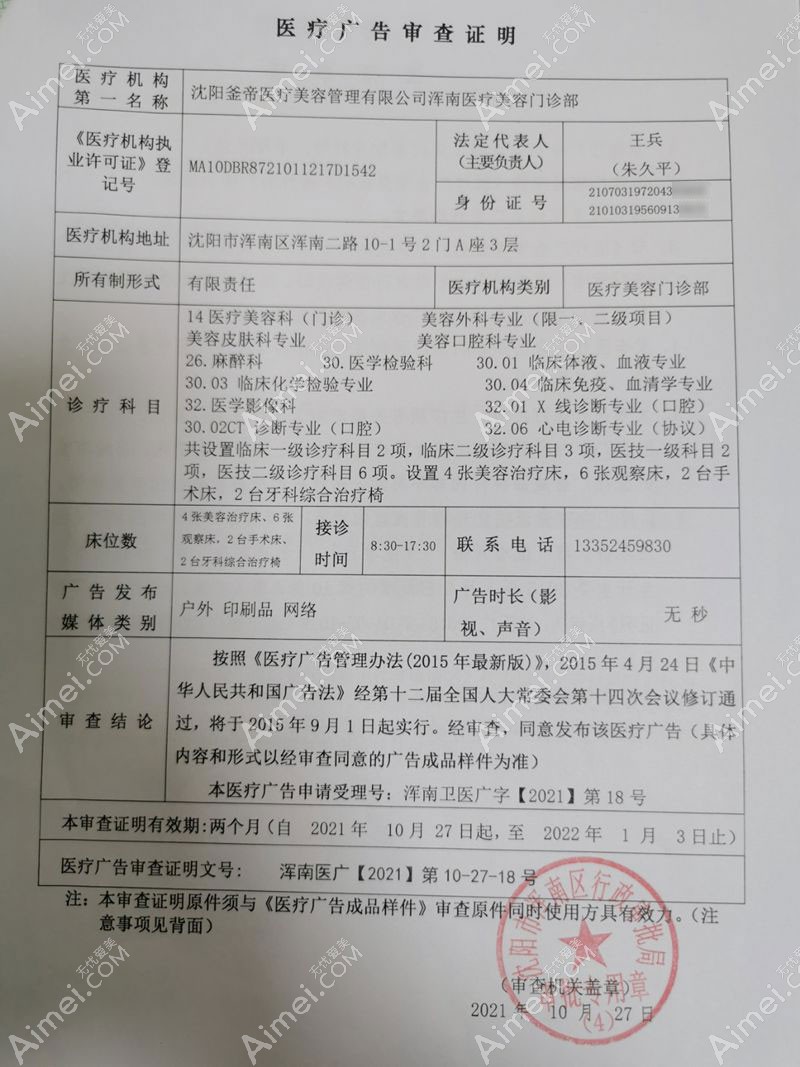 沈阳浑南釜帝医疗美容门诊部广审表