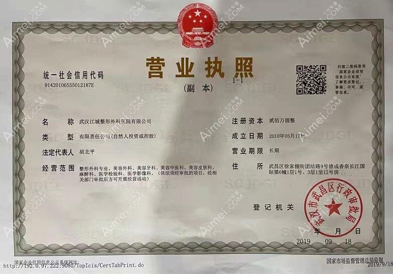 武汉江城整形外科医院营业执照