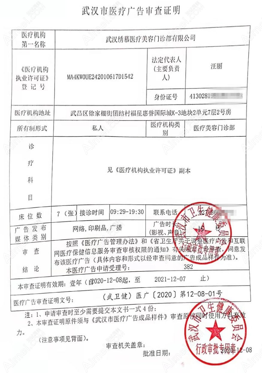 武汉绣慕医疗美容门诊医疗广告审查证明