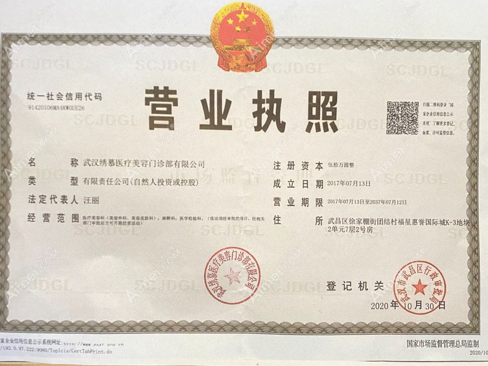 武汉绣慕医疗美容门诊营业执照