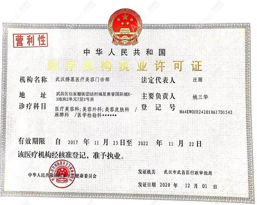 武汉绣慕医疗美容门诊医疗机构执业许可证