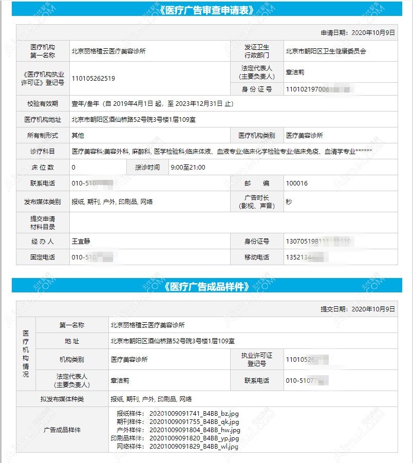 北京丽格稙云医疗美容诊所医疗广告审查证明