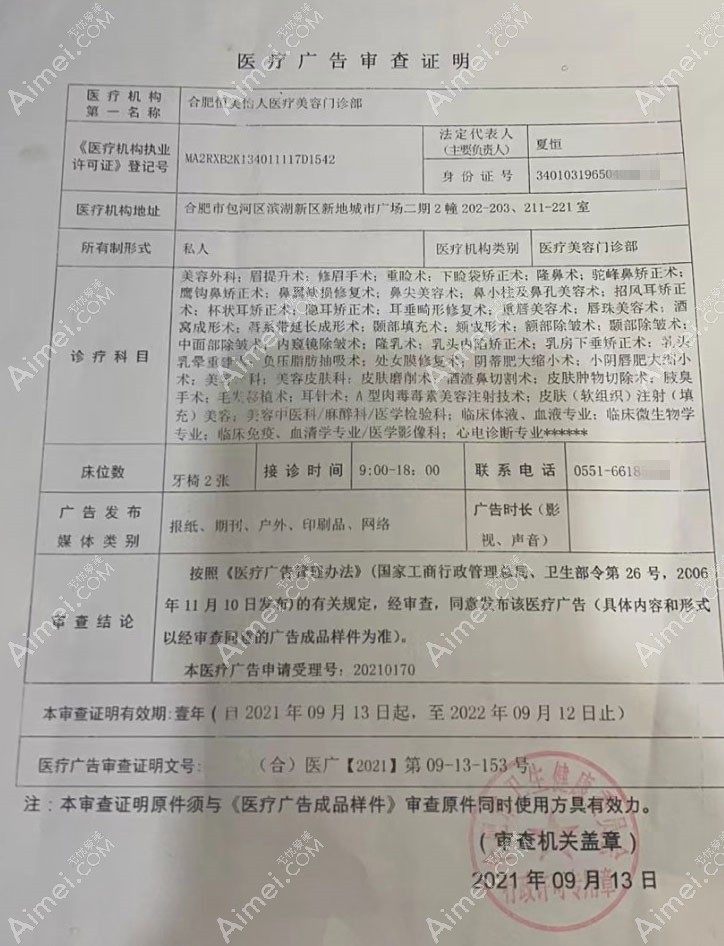 合肥恒美怡人医疗美容门诊部医疗广告审查证明