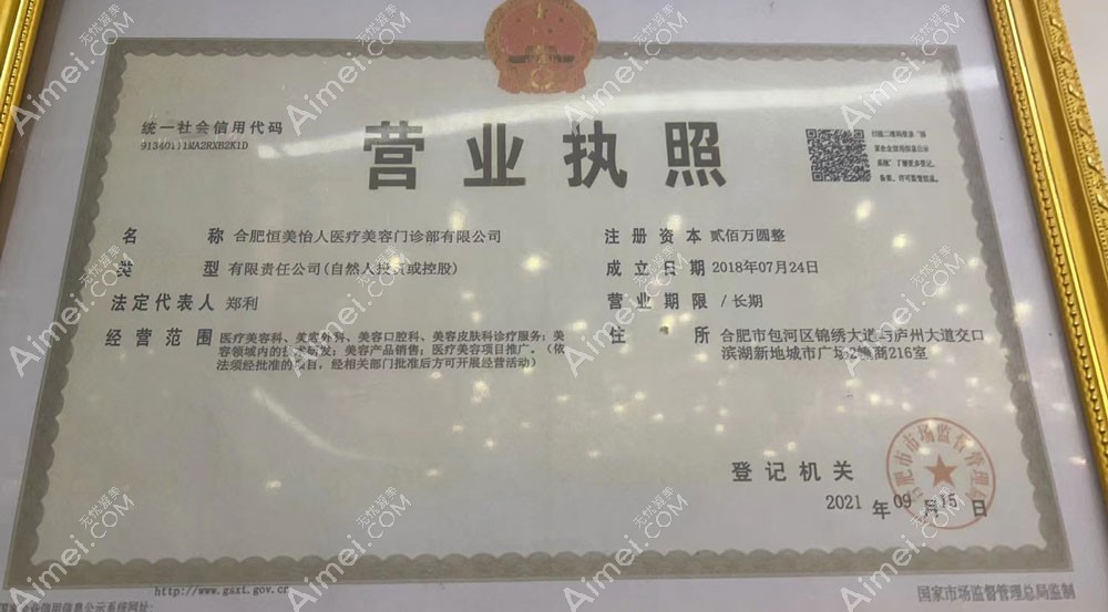 合肥恒美怡人医疗美容门诊部营业执照