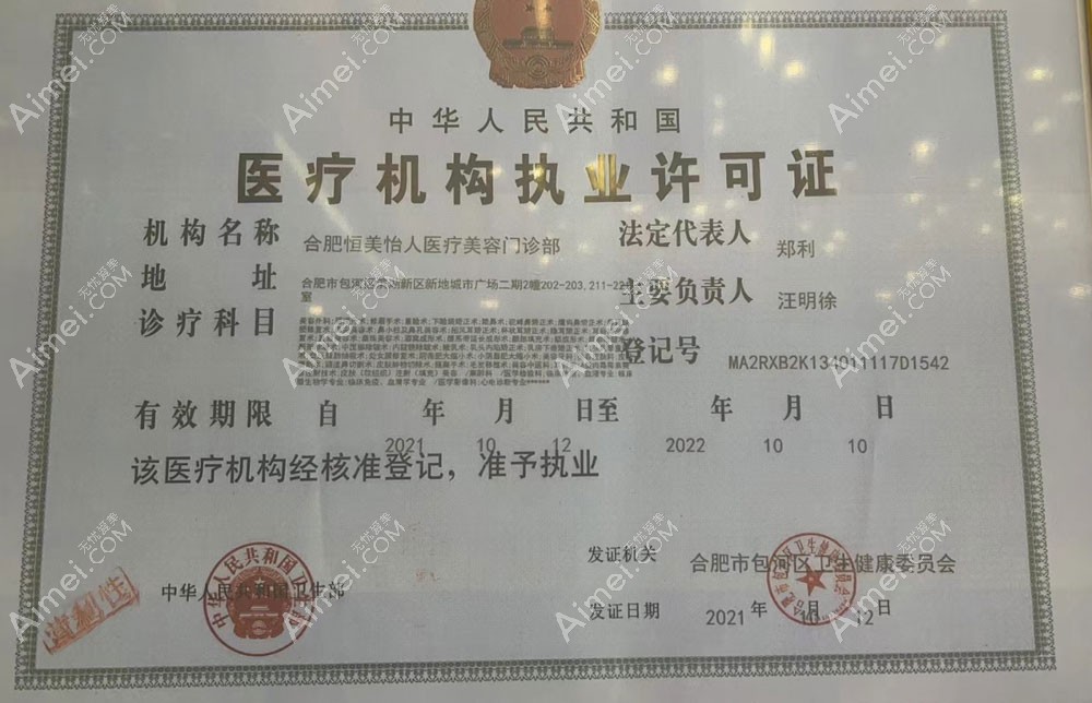 合肥恒美怡人医疗美容门诊部医疗机构执业许可证
