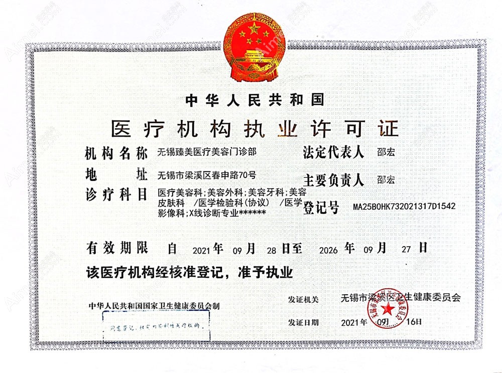 无锡臻美医疗美容门诊部医疗机构执业许可证