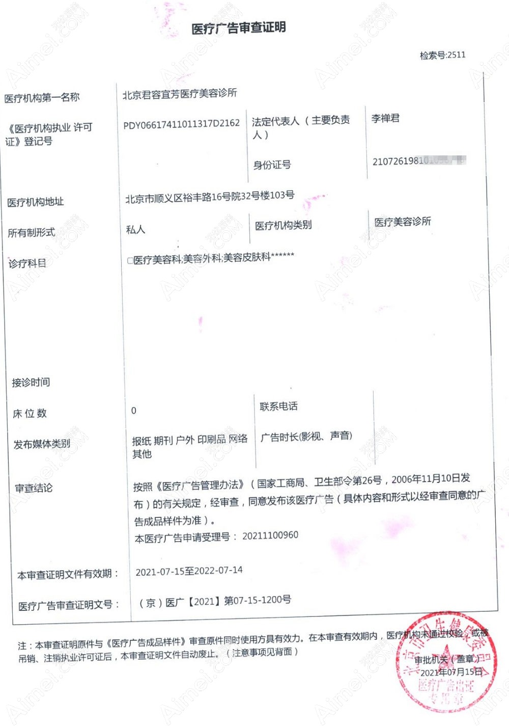 北京君容宜芳医疗美容诊所医疗广告审查证明