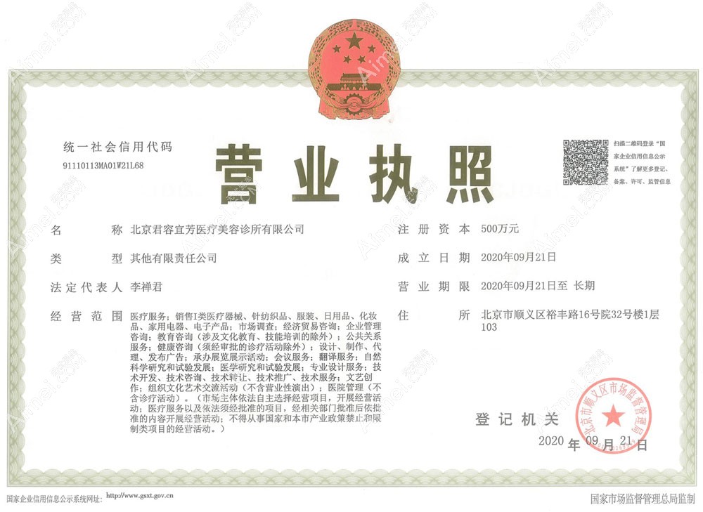 北京君容宜芳医疗美容诊所营业执照