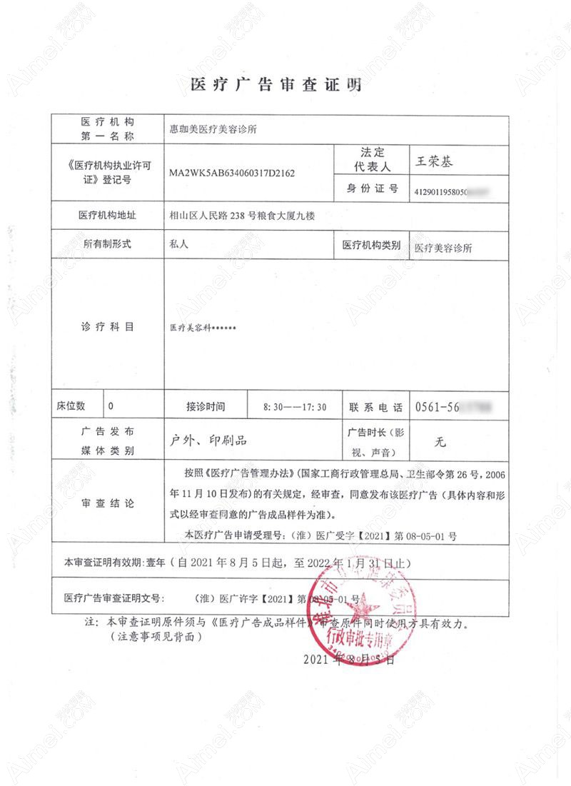 淮北惠珈美医疗美容诊所广审表