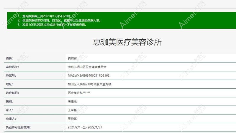 淮北惠珈美医疗美容诊所卫健委截图