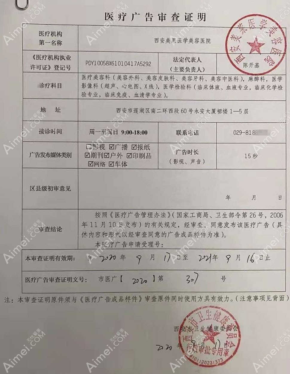 西安美莱医学美容医院医疗广告审查证明