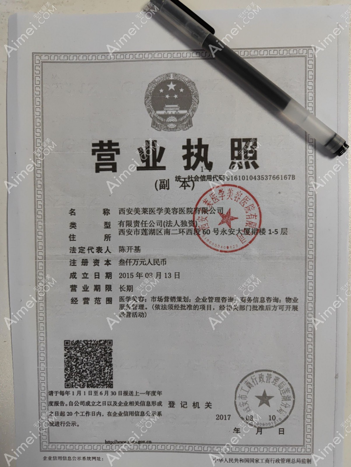 西安美莱医学美容医院营业执照