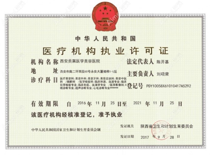 西安美莱医学美容医院医疗机构执业许可证